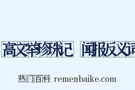 高文举珍珠记·闻报反义词是什么意思的图片